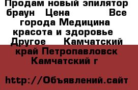 Продам новый эпилятор браун › Цена ­ 1 500 - Все города Медицина, красота и здоровье » Другое   . Камчатский край,Петропавловск-Камчатский г.